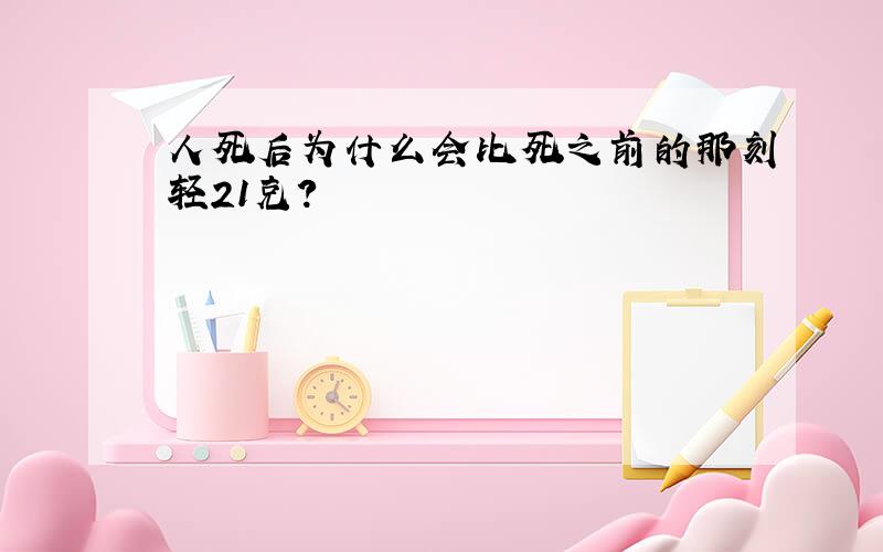 人死后为什么会比死之前的那刻轻21克?