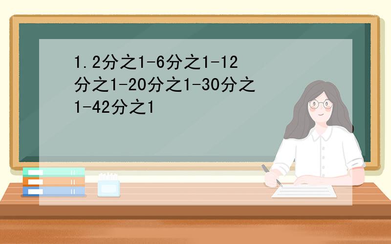 1.2分之1-6分之1-12分之1-20分之1-30分之1-42分之1