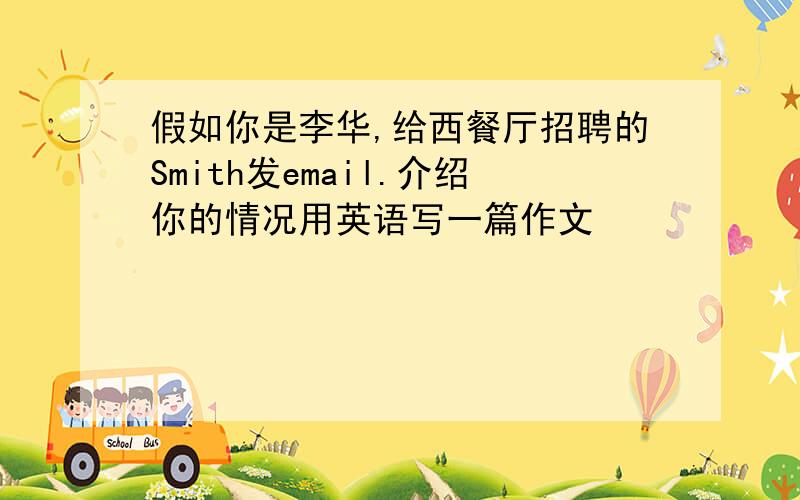 假如你是李华,给西餐厅招聘的Smith发email.介绍你的情况用英语写一篇作文