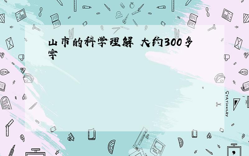 山市的科学理解 大约300多字