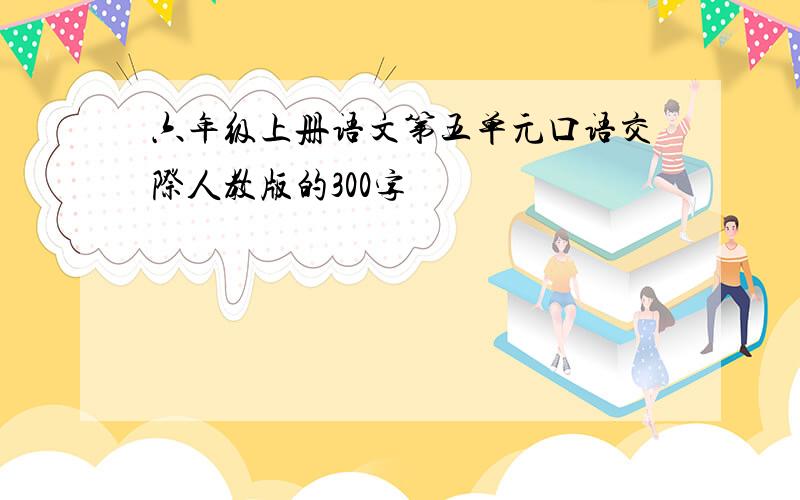 六年级上册语文第五单元口语交际人教版的300字