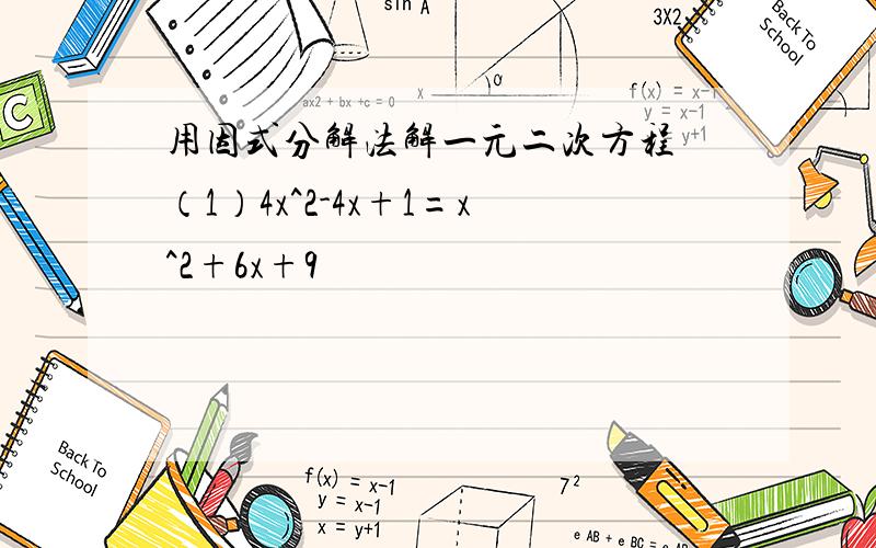 用因式分解法解一元二次方程 （1）4x^2-4x+1=x^2+6x+9