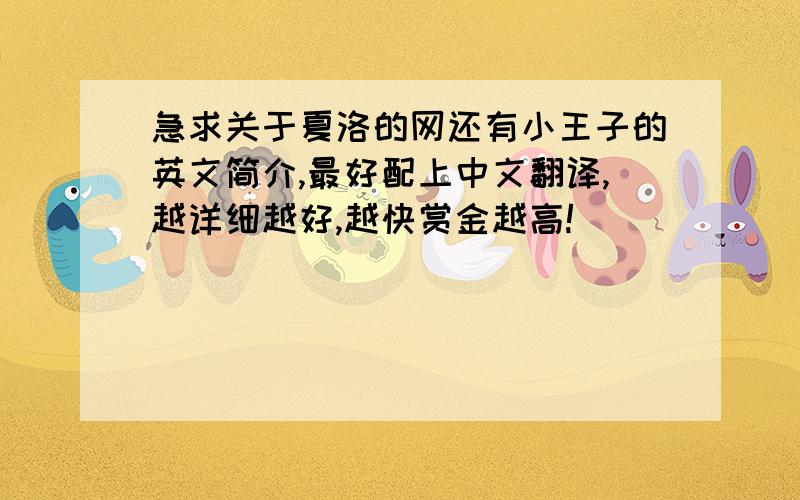 急求关于夏洛的网还有小王子的英文简介,最好配上中文翻译,越详细越好,越快赏金越高!