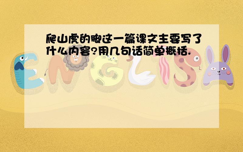 爬山虎的脚这一篇课文主要写了什么内容?用几句话简单概括.