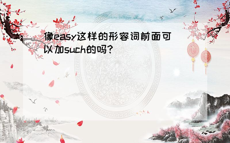 像easy这样的形容词前面可以加such的吗?