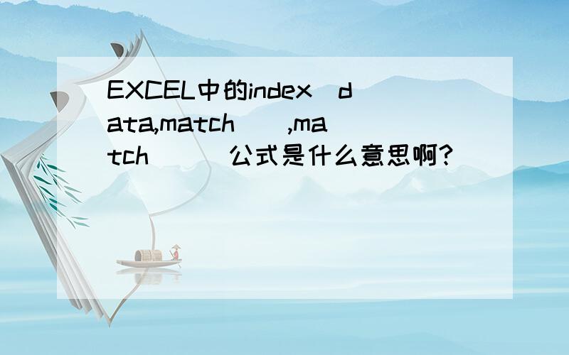 EXCEL中的index(data,match(),match())公式是什么意思啊?