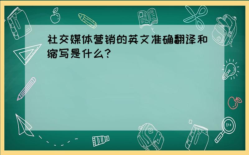 社交媒体营销的英文准确翻译和缩写是什么?