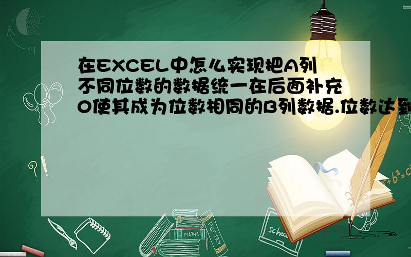 在EXCEL中怎么实现把A列不同位数的数据统一在后面补充0使其成为位数相同的B列数据.位数达到14位.