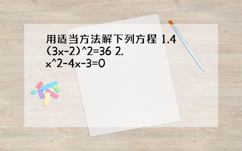 用适当方法解下列方程 1.4(3x-2)^2=36 2.x^2-4x-3=0