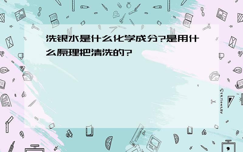 洗银水是什么化学成分?是用什么原理把清洗的?