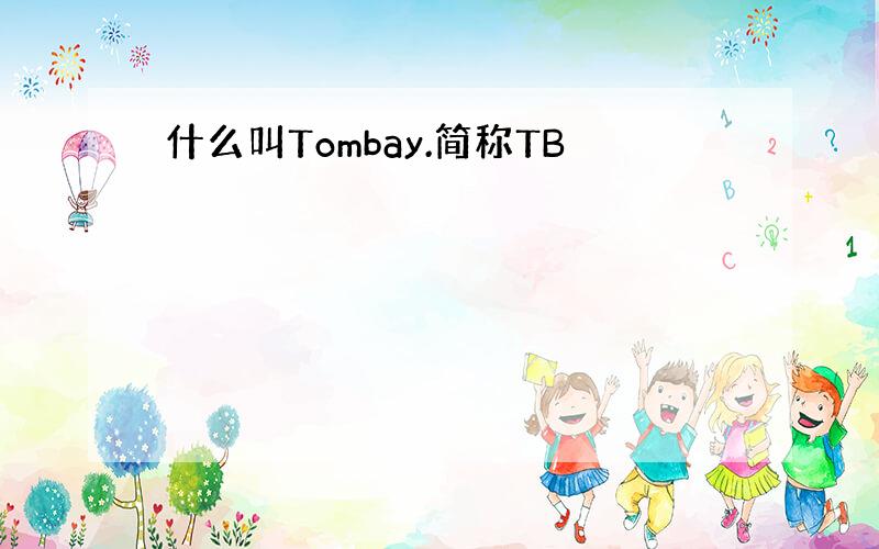 什么叫Tombay.简称TB