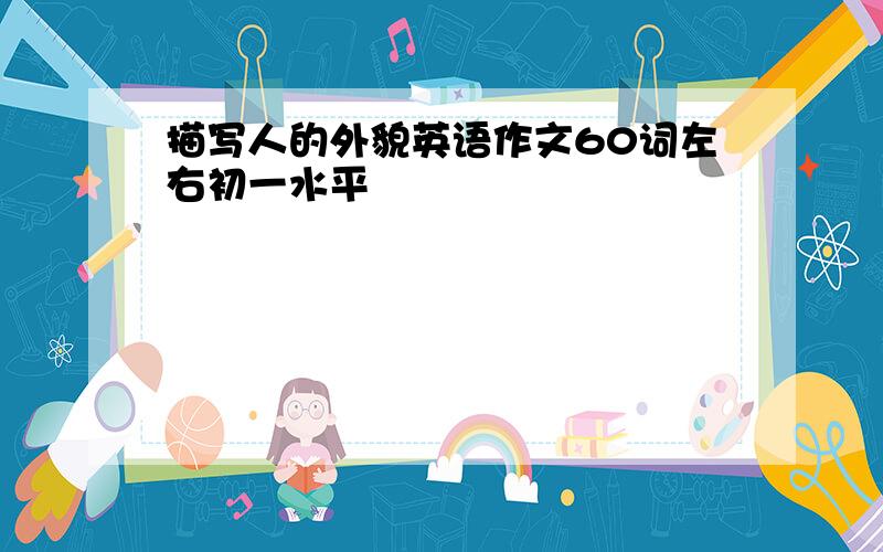 描写人的外貌英语作文60词左右初一水平