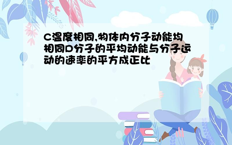 C温度相同,物体内分子动能均相同D分子的平均动能与分子运动的速率的平方成正比