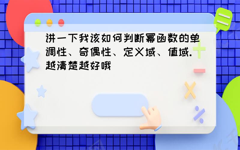 讲一下我该如何判断幂函数的单调性、奇偶性、定义域、值域.越清楚越好哦