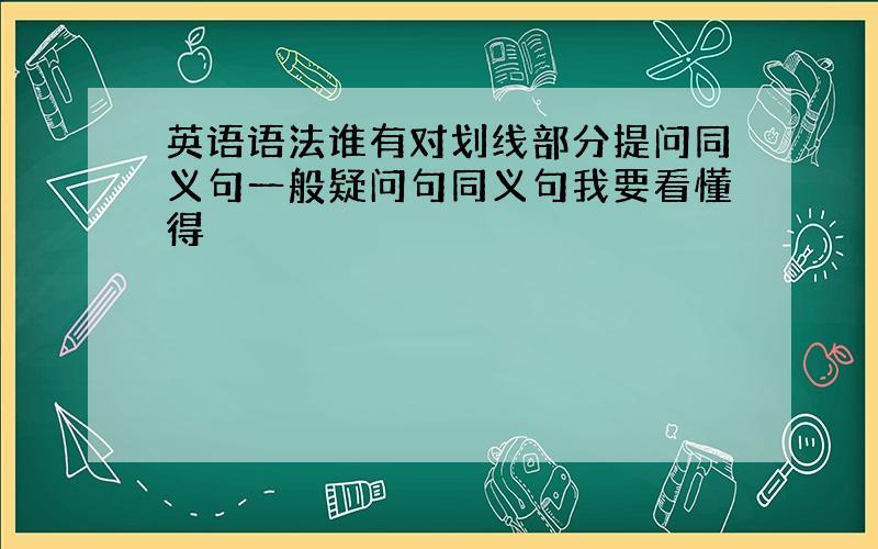 英语语法谁有对划线部分提问同义句一般疑问句同义句我要看懂得