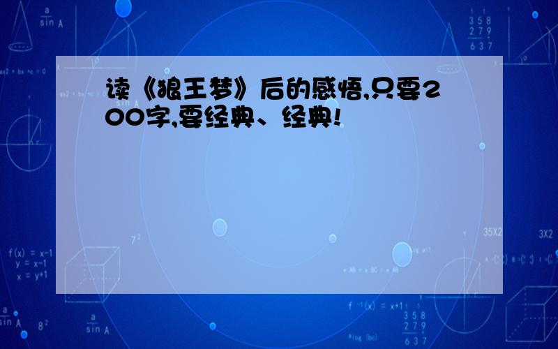 读《狼王梦》后的感悟,只要200字,要经典、经典!