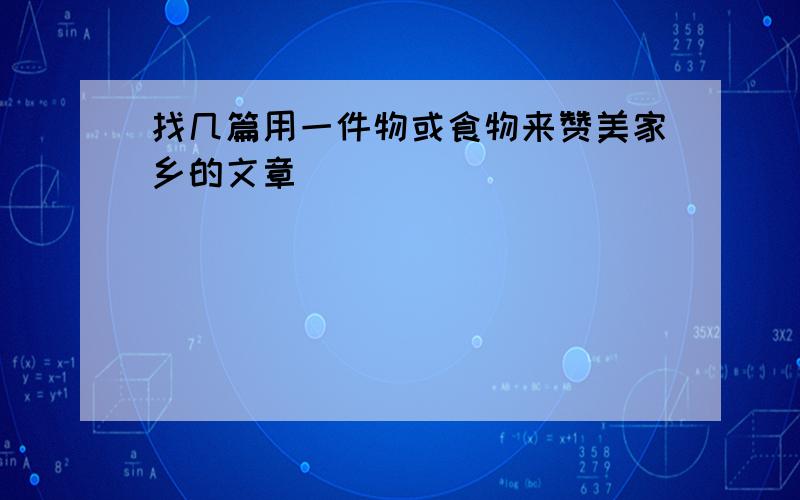 找几篇用一件物或食物来赞美家乡的文章