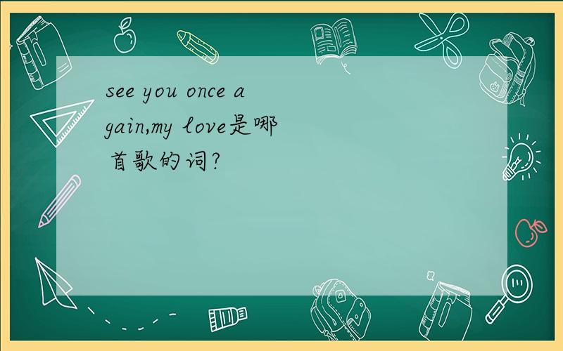 see you once again,my love是哪首歌的词?