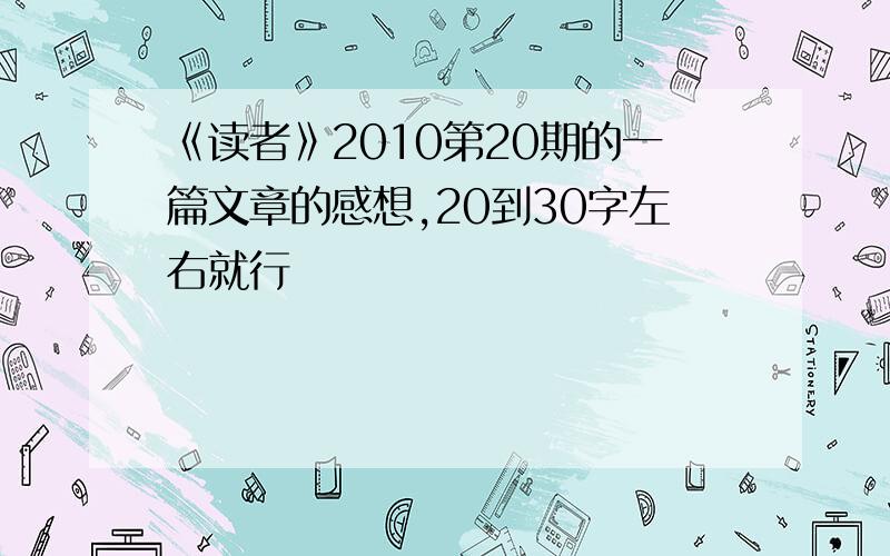 《读者》2010第20期的一篇文章的感想,20到30字左右就行