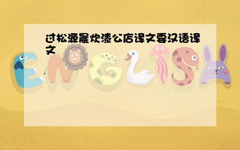 过松源晨炊漆公店译文要汉语译文