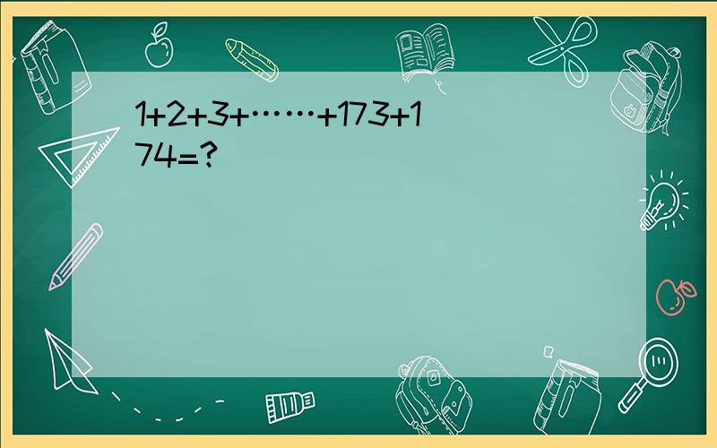 1+2+3+……+173+174=?