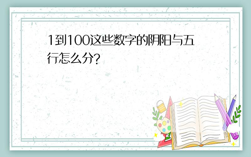 1到100这些数字的阴阳与五行怎么分?