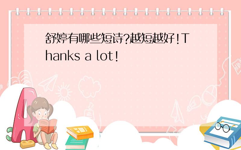 舒婷有哪些短诗?越短越好!Thanks a lot!