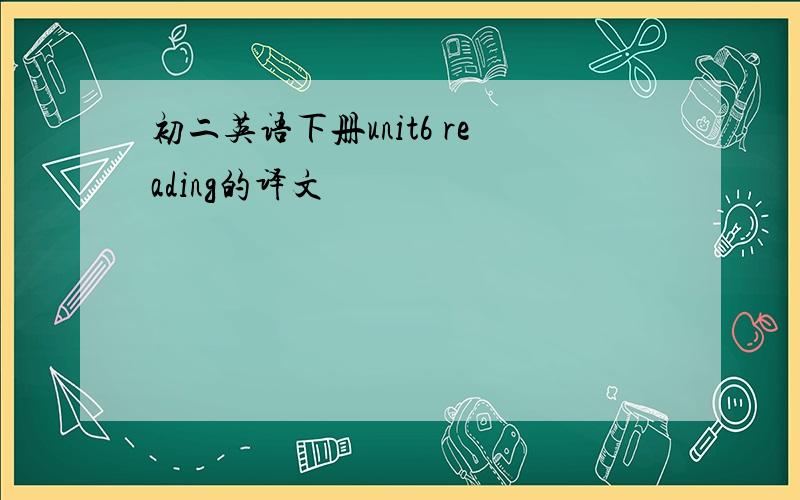 初二英语下册unit6 reading的译文