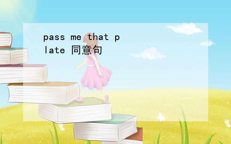 pass me that plate 同意句