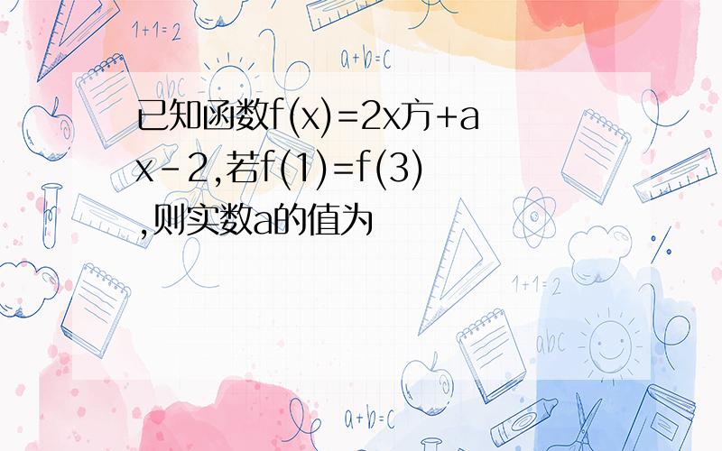 已知函数f(x)=2x方+ax-2,若f(1)=f(3),则实数a的值为