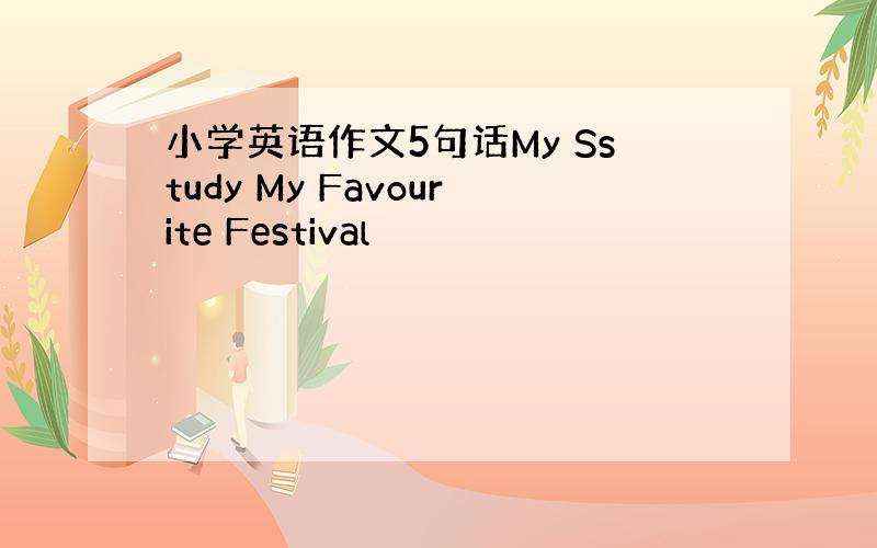 小学英语作文5句话My Sstudy My Favourite Festival