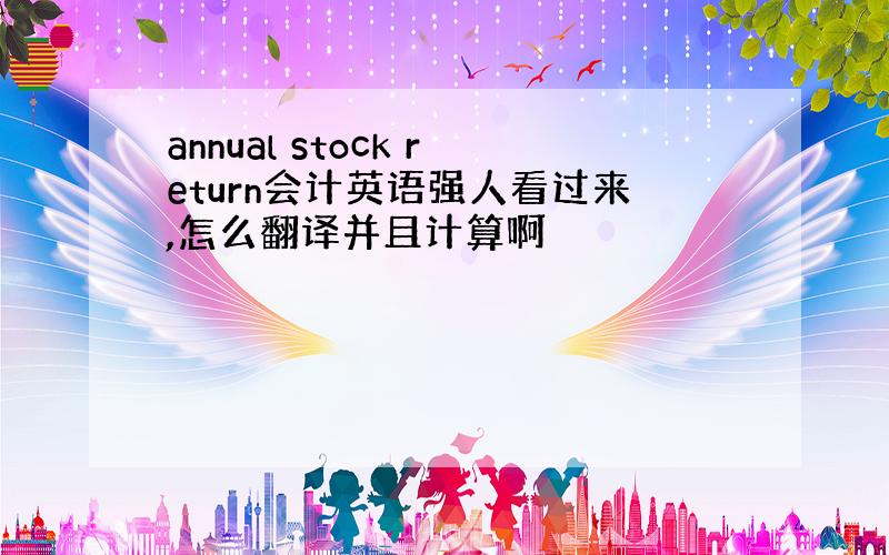 annual stock return会计英语强人看过来,怎么翻译并且计算啊