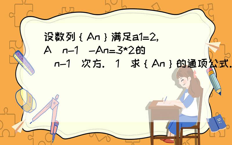 设数列｛An｝满足a1=2,A（n-1）-An=3*2的(n-1)次方.（1）求｛An｝的通项公式.（2）令Bn=n*A