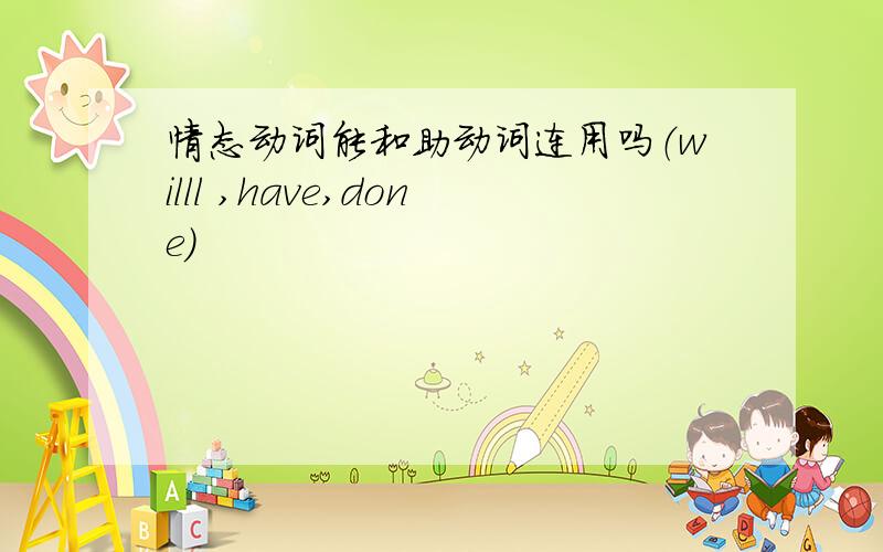 情态动词能和助动词连用吗（willl ,have,done）