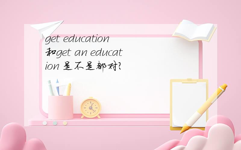 get education 和get an education 是不是都对?