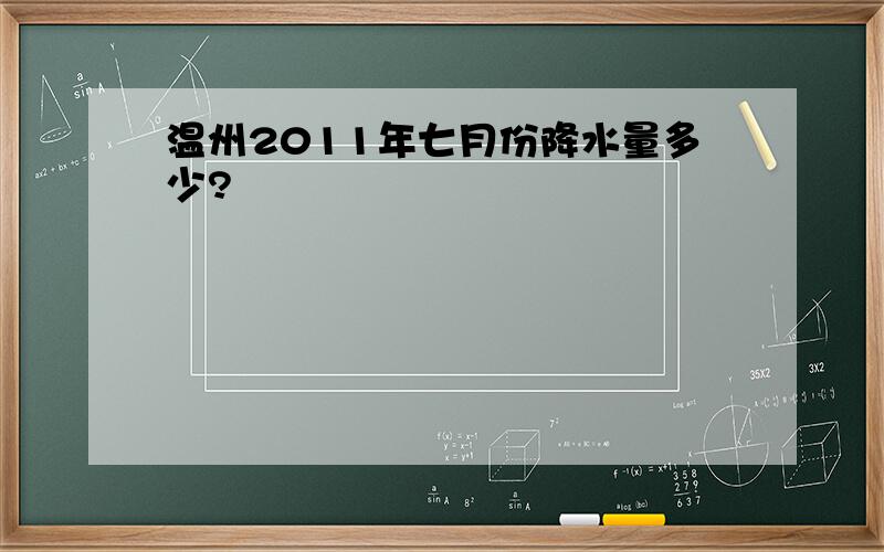 温州2011年七月份降水量多少?