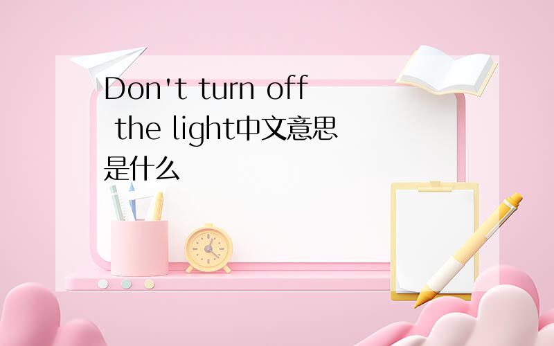 Don't turn off the light中文意思是什么