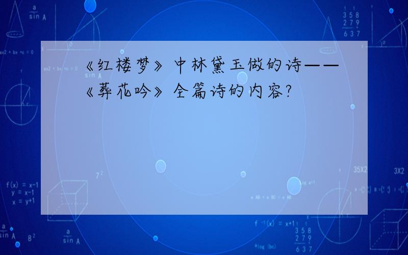 《红楼梦》中林黛玉做的诗——《葬花吟》全篇诗的内容?