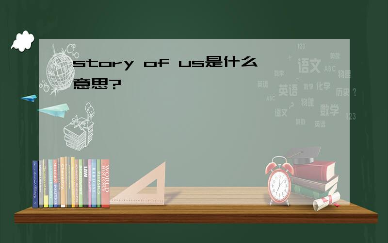 story of us是什么意思?