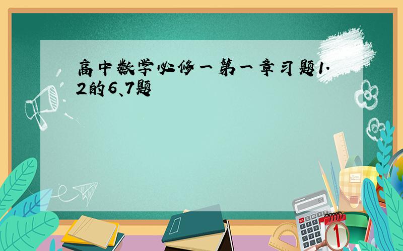 高中数学必修一第一章习题1.2的6、7题