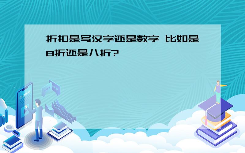 折扣是写汉字还是数字 比如是8折还是八折?