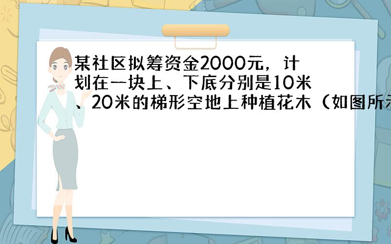 某社区拟筹资金2000元，计划在一块上、下底分别是10米、20米的梯形空地上种植花木（如图所示），他们想在△AMD和△B