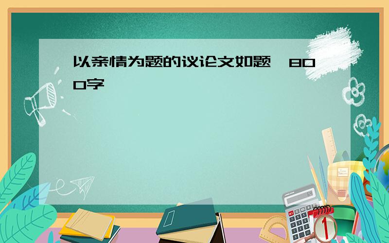 以亲情为题的议论文如题,800字,