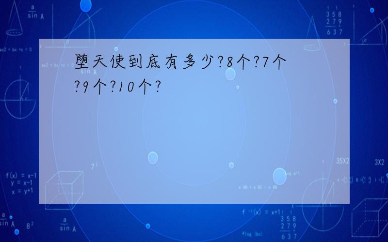 堕天使到底有多少?8个?7个?9个?10个?