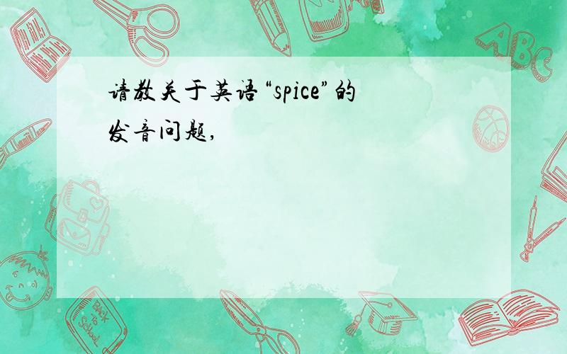 请教关于英语“spice”的发音问题,