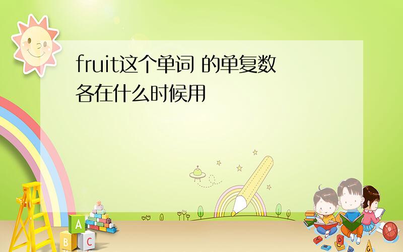 fruit这个单词 的单复数各在什么时候用