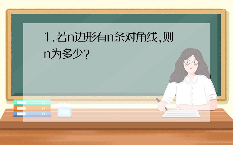 1.若n边形有n条对角线,则n为多少?