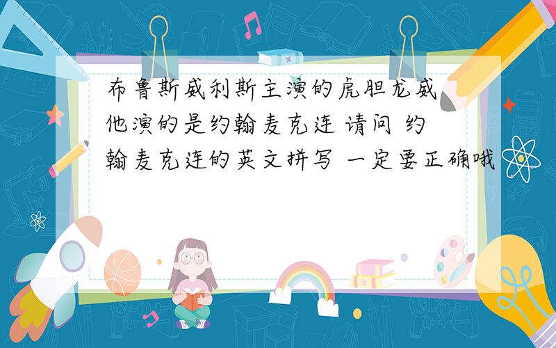 布鲁斯威利斯主演的虎胆龙威 他演的是约翰麦克连 请问 约翰麦克连的英文拼写 一定要正确哦