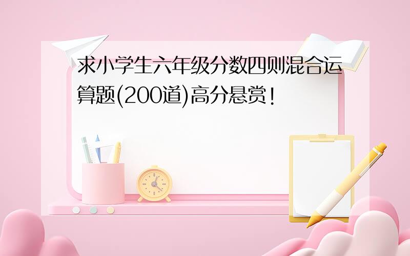 求小学生六年级分数四则混合运算题(200道)高分悬赏!