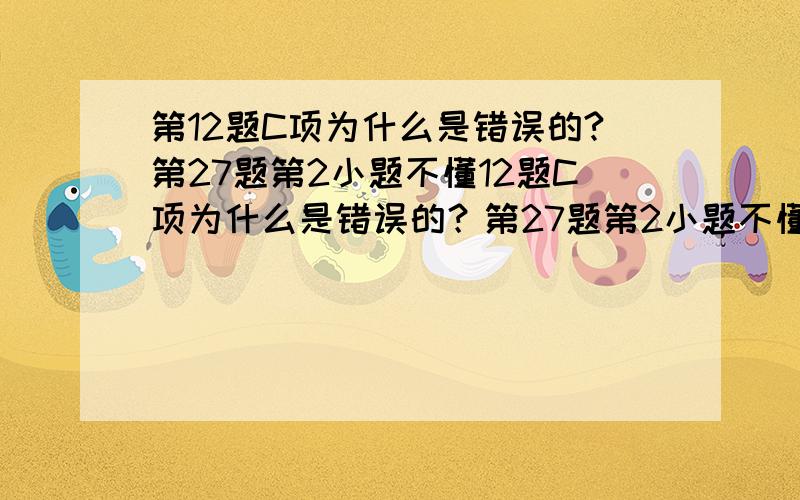 第12题C项为什么是错误的?第27题第2小题不懂12题C项为什么是错误的？第27题第2小题不懂